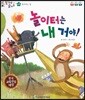 말자루 글자루 48 놀이터는 내 거야!