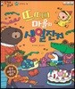 말자루 글자루 49 뜨뜨미 마을의 생일잔치