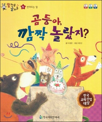 말자루 글자루 51 곰둥아, 깜짝 놀랐지?