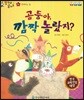 말자루 글자루 51 곰둥아, 깜짝 놀랐지?