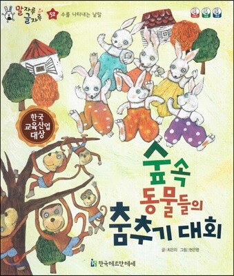 말자루 글자루 52 숲속 동물들의 춤추기 대회