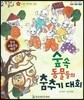 말자루 글자루 52 숲속 동물들의 춤추기 대회