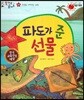 말자루 글자루 53 파도가 준 선물