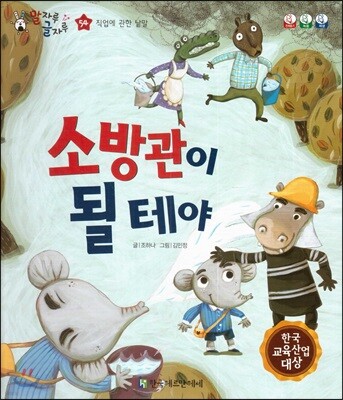 말자루 글자루 54 소방관이 될테야