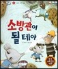 말자루 글자루 54 소방관이 될테야