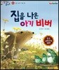 말자루 글자루 55 집을 나온 아기 비버