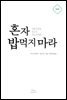 혼자 밥먹지 마라 (개정판)