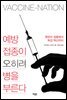 예방접종이 오히려 병을 부른다