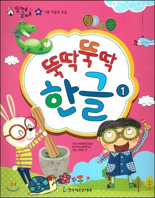 말자루 글자루 61 뚝딱뚝딱 한글 1
