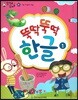 말자루 글자루 61 뚝딱뚝딱 한글 1