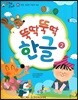 말자루 글자루 62 뚝딱뚝딱 한글 2