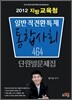 2012 지방교육청 일반직특채전환 통합사회 단원별문제집