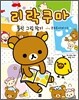 리락쿠마 틀린 그림 찾기