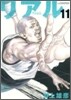 リアル 11