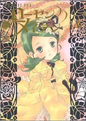 Rozen Maiden ロ-ゼンメイデン 6