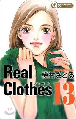 Real Clothes 13(完結)