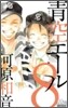靑空エ-ル 8
