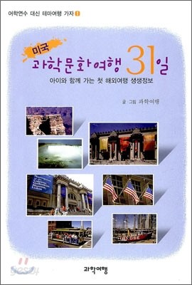 미국 과학문화여행 31일