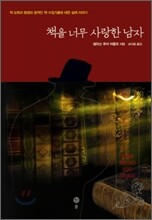 책을 너무 사랑한 남자