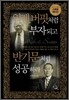 워렌 버핏처럼 부자되고 반기문처럼 성공하라