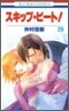 スキップ.ビ-ト! 29
