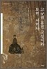 고구려 유민 고선지와 토번·서역사