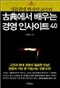 고전에서 배우는 경영 인사이트 40