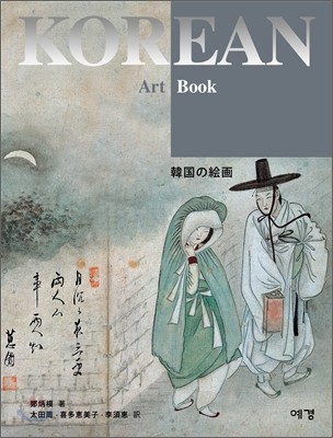 Korean Art Book 한국의 회화