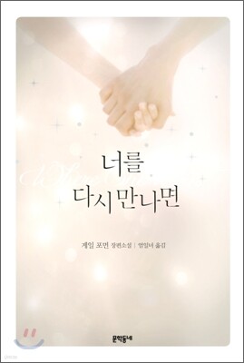 너를 다시 만나면