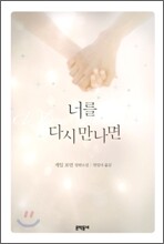 너를 다시 만나면