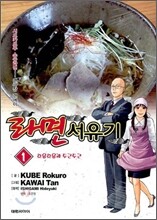 라면 서유기 1