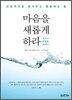 마음을 새롭게 하라