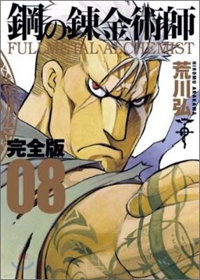 鋼の鍊金術師 完全版  8