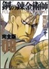 鋼の鍊金術師 完全版  8
