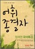 정채영 국어특강 어휘 종결자