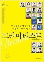 올 댓 드라마티스트