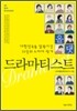 올 댓 드라마티스트