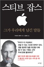 스티브 잡스 그가 우리에게 남긴 말들
