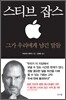 스티브 잡스 그가 우리에게 남긴 말들