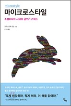 마이크로스타일
