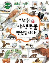 따르릉! 야생동물 병원입니다