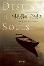 영혼들의 운명 2