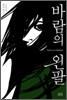 바람의 왼팔
