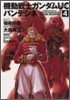 機動戰士ガンダムUC バンデシネ  4
