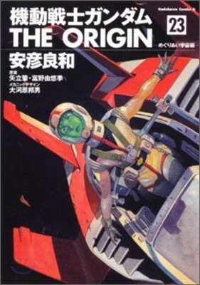 機動戰士ガンダム THE ORIGIN 23