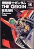 機動戰士ガンダム THE ORIGIN 23