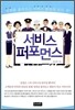 서비스 퍼포먼스