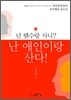 넌 웬수랑 사니? 난 애인이랑 산다!