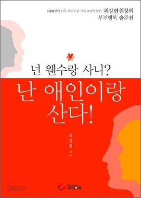 넌 웬수랑 사니? 난 애인이랑 산다!