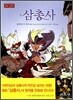 삼총사